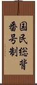 国民総背番号制 Scroll