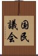 国民議会 Scroll