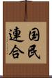 国民連合 Scroll