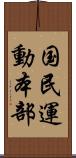 国民運動本部 Scroll