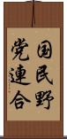 国民野党連合 Scroll
