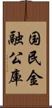 国民金融公庫 Scroll