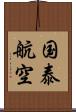 国泰航空 Scroll