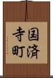 国済寺町 Scroll