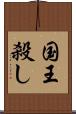 国王殺し Scroll