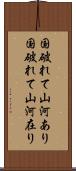 国破れて山河あり Scroll