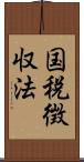 国税徴収法 Scroll