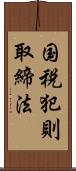 国税犯則取締法 Scroll