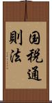 国税通則法 Scroll