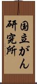 国立がん研究所 Scroll