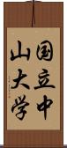 国立中山大学 Scroll