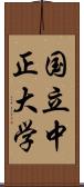 国立中正大学 Scroll