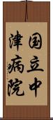 国立中津病院 Scroll