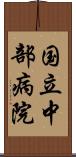 国立中部病院 Scroll