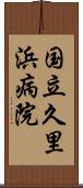 国立久里浜病院 Scroll