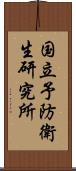 国立予防衛生研究所 Scroll