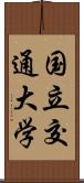 国立交通大学 Scroll