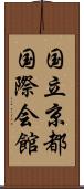 国立京都国際会館 Scroll
