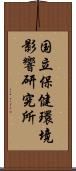 国立保健環境影響研究所 Scroll