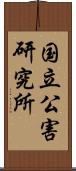 国立公害研究所 Scroll