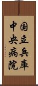 国立兵庫中央病院 Scroll