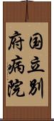 国立別府病院 Scroll