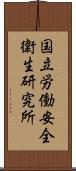 国立労働安全衛生研究所 Scroll