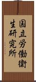 国立労働衛生研究所 Scroll