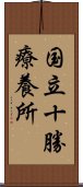 国立十勝療養所 Scroll