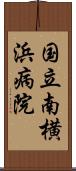 国立南横浜病院 Scroll