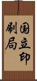 国立印刷局 Scroll