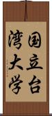 国立台湾大学 Scroll