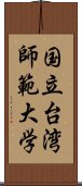 国立台湾師範大学 Scroll