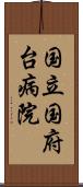 国立国府台病院 Scroll