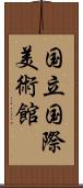 国立国際美術館 Scroll