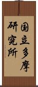 国立多摩研究所 Scroll