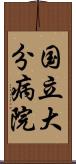 国立大分病院 Scroll