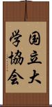 国立大学協会 Scroll