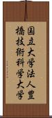 国立大学法人豊橋技術科学大学 Scroll