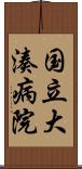 国立大湊病院 Scroll