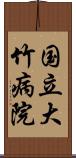 国立大竹病院 Scroll