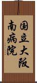 国立大阪南病院 Scroll