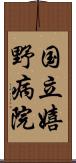 国立嬉野病院 Scroll