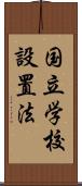 国立学校設置法 Scroll