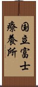 国立富士療養所 Scroll