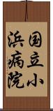 国立小浜病院 Scroll