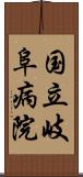 国立岐阜病院 Scroll