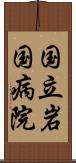 国立岩国病院 Scroll