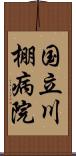 国立川棚病院 Scroll