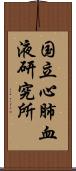 国立心肺血液研究所 Scroll